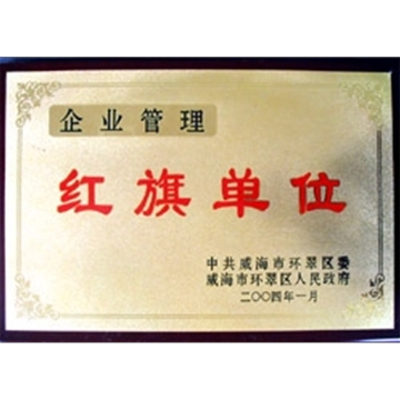企业管理红旗单位