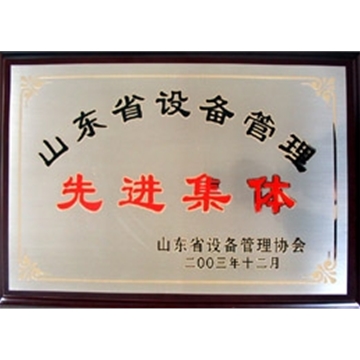 山东省设备管理先进集体