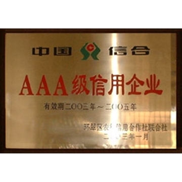 中国信合AAA级信用企业